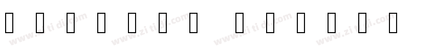 庞门正道粗书体 普通字体转换